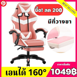 (999฿) Gaming Chair เก้าอี้เล่นเกม เก้าอี้เกมมิ่ง มีหลายสีให้เลือก ปรับความสูงได้ มีที่รองขา+เอนได้160°