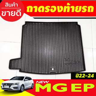 ถาดท้าย/ถาดวางของท้ายรถ MG EP 2021 2022 2023 2024 (A)