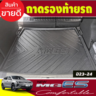 ถาดท้าย ถาดรองท้ายรถ MG ES 2023-2024 (T)