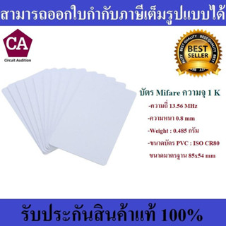 บัตรพลาสติก บัตรมายแฟร์ บัตรmifare card ความจุ 1K ความถี่ 13.56 MHz. (จำนวน 10 ใบ)