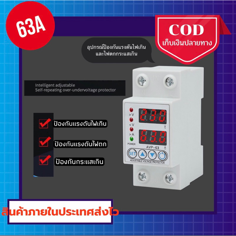 Avp-63 อุปกรณ์ป้องกันแรงดันไฟฟ้าเกิน ไฟตก | Shopee Thailand