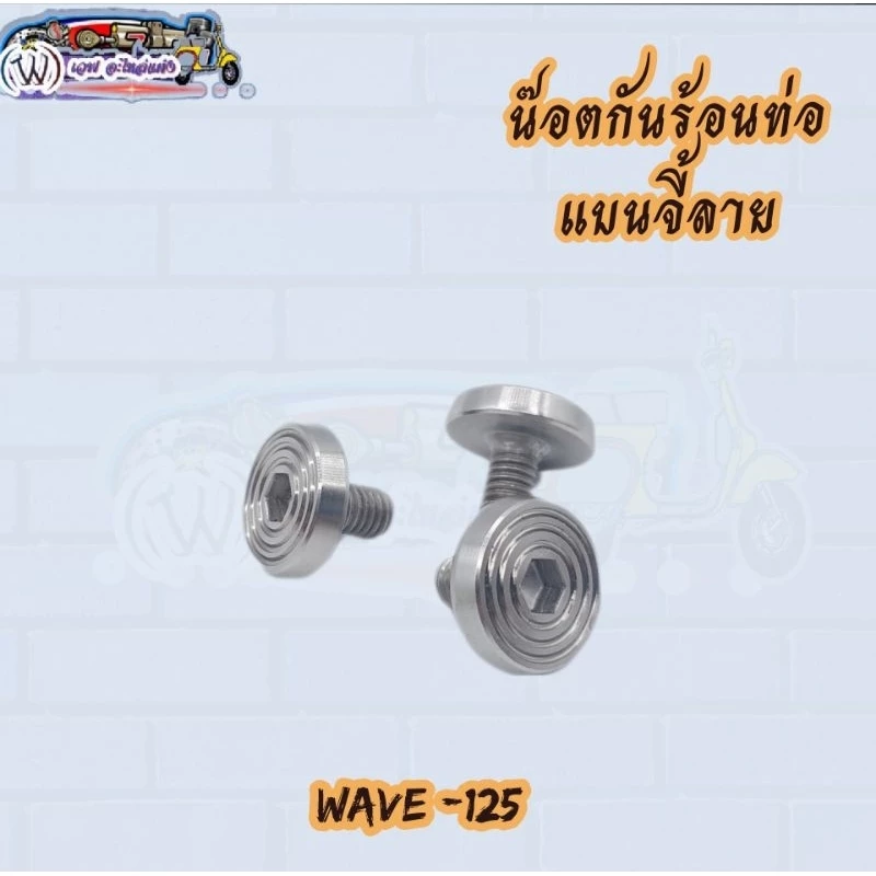 น๊อตกันร้อนท่อ แบนจี้ลายสำหรับ Honda Wave 125
