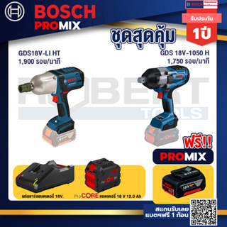 Bosch Promix  GDS 18V-LI HT บล็อคไร้สาย 18V+GDS 18V-1050 บล็อคไร้สาย 18V+แบตProCore 18V 12.0Ah