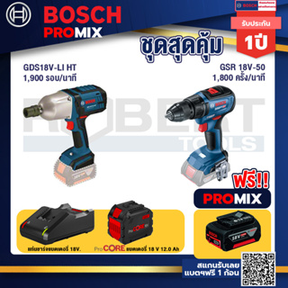 Bosch Promix GDS 18V-LI HT บล็อคไร้สาย 18V. แกน 4 หุน+GSR 18V-50 สว่านไร้สาย แบต BL+แบตProCore 18V 12.0Ah