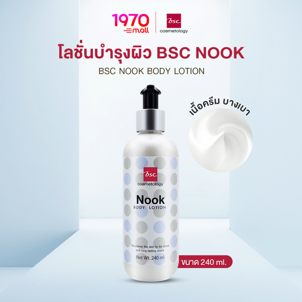 bsc-nook-body-lotion-240-ml-โลชั่นบำรุงผิว-พร้อมมอบความหอมละมุน-แนวกลิ่น-musky