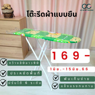 รีดผ้า โต๊ะรีดผ้าแบบยืนรีดสวยทุกลาย ปรับได้ 6 ระดับ คละลาย