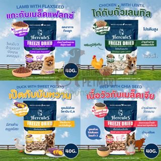 Hercules Freeze Dried Dog ขนมสุนัข เฮอร์คิวลิส ขนาด 40g