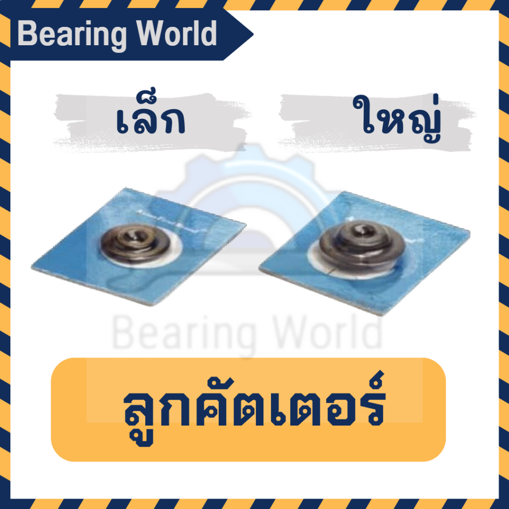 asian-first-ลูกคัตเตอร์-เล็ก-ct-127b-asian-first-ลูกคัตเตอร์-ใหญ่-ct-274b