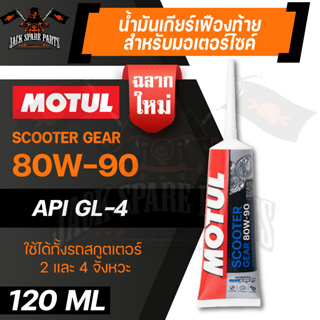 ภาพหน้าปกสินค้าMOTUL SCOOTER GEAR Oil SEA 80W90 120 ML. น้ำมันเกียร์เฟืองท้าย สำหรับมอเตอร์ไซค์สกู๊ตเตอร์ 2 และ 4 จังหวะ แบรนด์ โมตุล ซึ่งคุณอาจชอบสินค้านี้