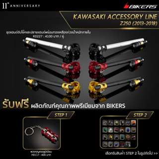 ชุดแฮนด์จับโช๊คและปลายแฮนด์พร้อมทองเหลืองถ่วงน้ำหนักภายใน - K0227  (PROMOTION)