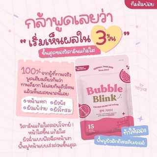 วิตามินแก้มใส แก้มใส Bubble Blink บับเบิ้ลบริ้งค์ yerpall