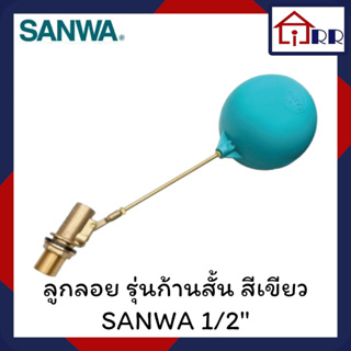 ลูกลอย รุ่นก้านสั้น สีเขียว SANWA 1/2" 3/4"