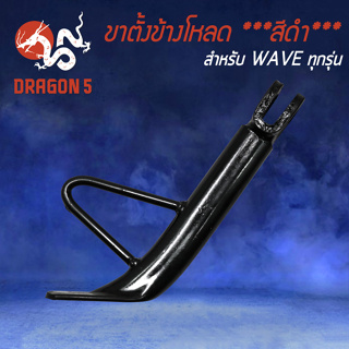 ขาตั้งข้างโหลด WAVEทุกรุ่น,WAVE-125,WAVE-110i ขาตั้ง งาน AAA หนา แข็งแรง ****สีดำ****