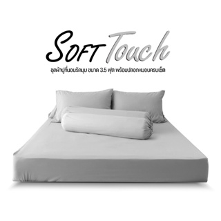 ชุดผ้าปูที่นอน DD รุ่น Soft Touch แบบรัดมุม สีเทาพลาสเทล ครบเซ็ต #จะซื้อของแพงกว่าไปทำไม สินค้าเราถูกกว่า ดีกว่า