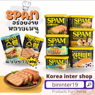 spam สแปม หมูแฮมกระป๋อง สุดฮิตจากเกาหลี รุ่น classic  light 25% ขนาด 340g 300g 200g 80g cj spam 스팸 lotte lunchon meat