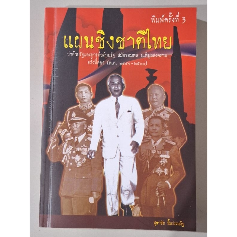 แผนชิงชาติไทย-พิมพ์ครั้งที่3