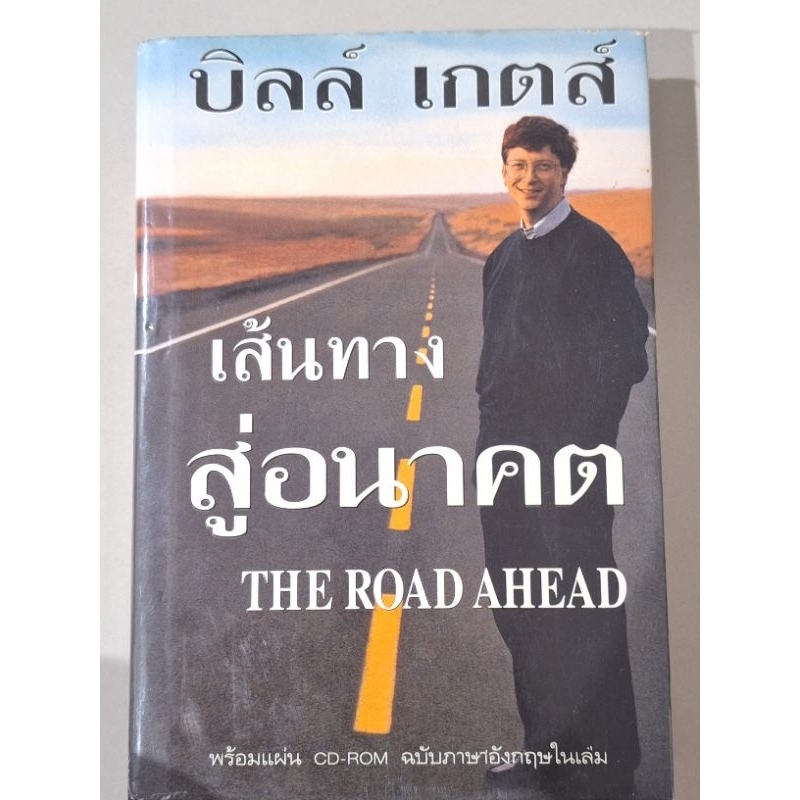 เส้นทางสู่อนาคต-บิลล์-เกตส์