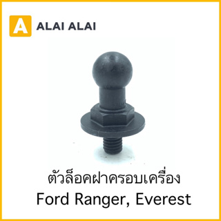 【G050】ตัวล็อคฝาครอบเครื่อง Ford Ranger, Everest