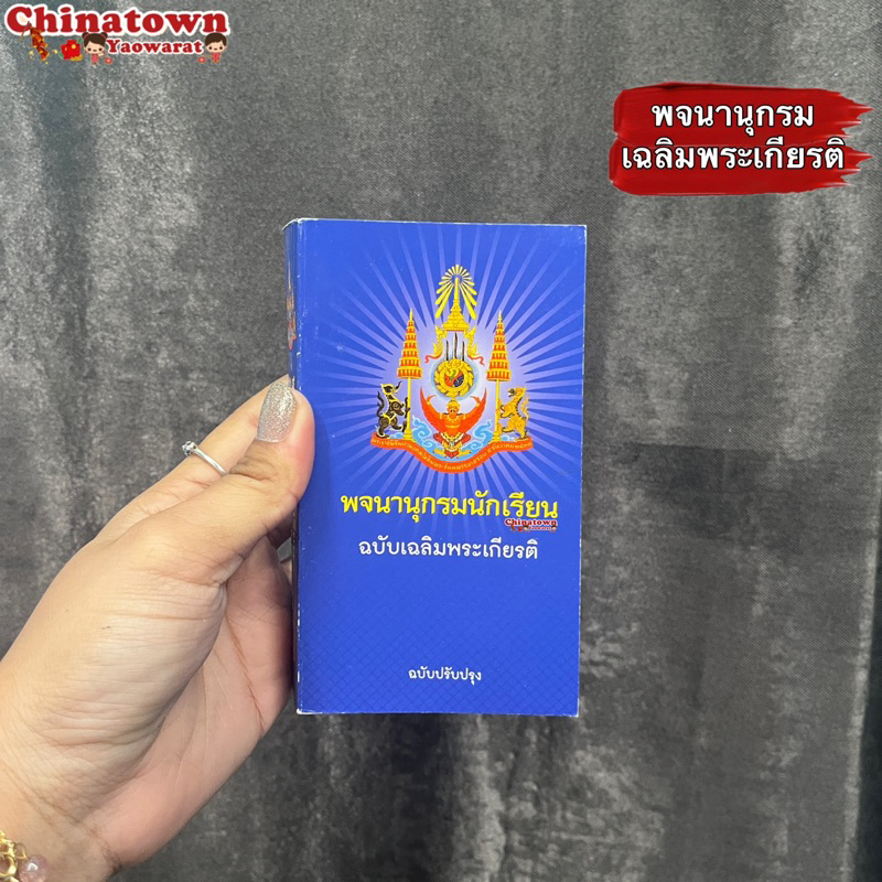 พจนานุกรมนักเรียน-ฉบับเฉลิมพระเกียรติ-ฉบับปรับปรุงล่าสุด-พจนานุกรม-ดิกชันนารี-คำศัพท์-คำราชาศัพท์-พจนานุกรมภาษาไทย