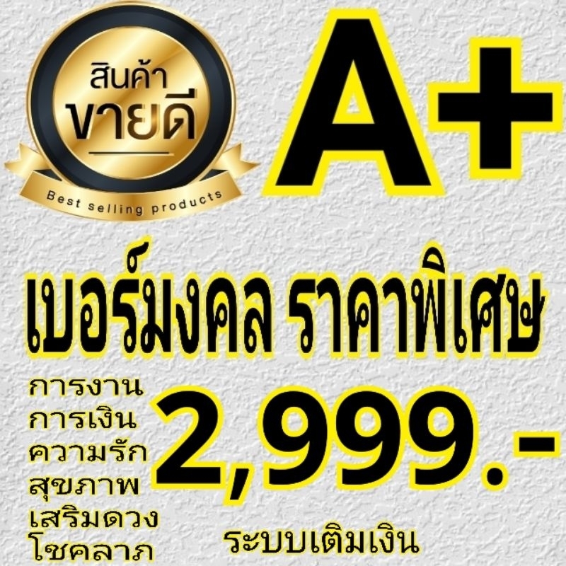 เบอร์มงคล-คัดพิเศษ-ความหมายดี-ไม่มีเลขเสีย-aaa