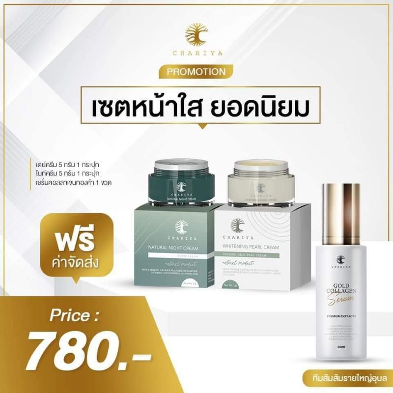 เซ็ตหน้าใส-ลดสิว-ลดริ้วรอย-ครีมชาริยา-ครีมหน้าสวยชาริยา-เดย์ครีมชาริยา-ไนท์ครีมชาริยา-เซรั่มชาริยา-เซรั่มคอลลาเจนทองคำ