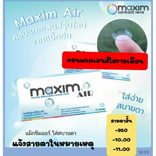 คอนแทคเลนส์แม็กซิม(maxim Air)แบบใสรายเดือน ใส่ง่ายสบายตา ของแท้