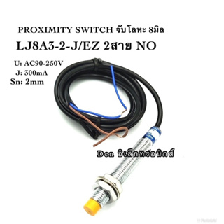 LJ8A3-2-J/EZ 2สาย sensor เซ็นเซอร์ proximity 8มิล รุ่น ชนิด NO ระยะตรวจจับ2mm