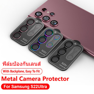 ฟิล์มเลนส์กล้อง สำหรับ Samsung S23Ultra S22Ultra S23Plus S23 S22 ฟิล์มกระจกเลนส์กล้อง ตัวป้องกันกล้อง กระจกนิรภัย