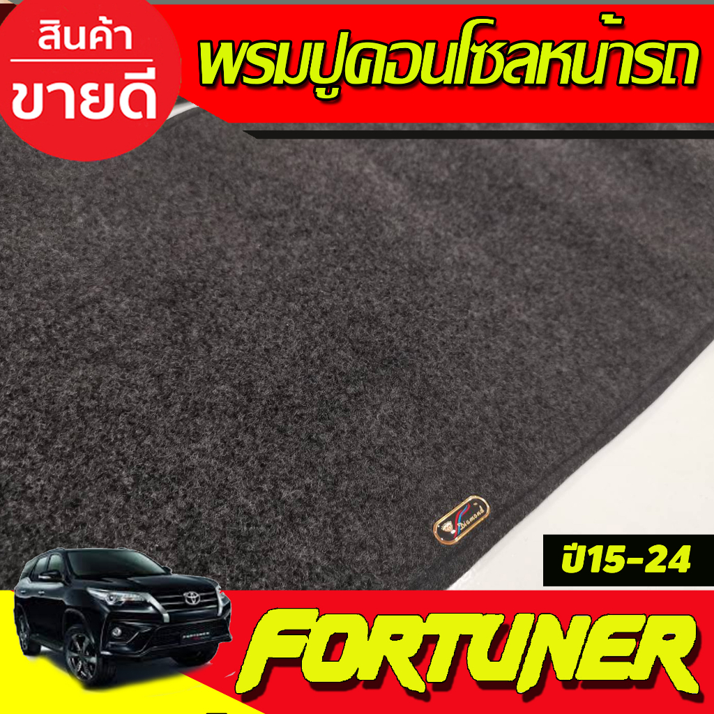 พรมปูคอนโซลหน้ารถ-พรมหน้ารถ-พรม-โตโยต้า-ฟอร์จูนเนอร์-toyota-fortuner-2015-2023-ใส่ร่วมกันได้ทุกรุ่น-ทุกปี