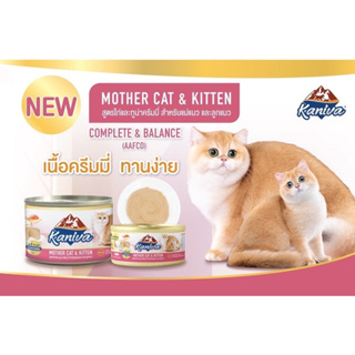 ใหม่ Kaniva Can Mother Cat &amp; Kitten อาหารเปียกคานิว่า (กระป๋อง) ขนาด 80 - 170 กรัม