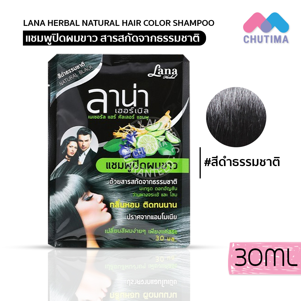 แชมพูปิดผมขาว-ลาน่า-เฮอร์เบิล-แนทเชอรัลส์-แฮร์-คัลเลอร์-แชมพู-lana-herbal-natural-hair-color-shampoo-30ml