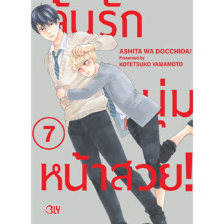 บงกช bongkoch หนังสือการ์ตูน BLY เรื่อง ลุ้นรักหนุ่มหน้าสวย! เล่ม 7