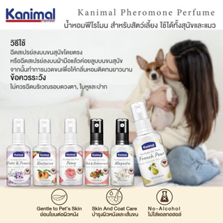 ใหม่ น้ำหอม Kanimal Pheromone Perfume ผสมฟิโรโมน บำรุงขน อ่อนโยน สำหรับสุนัขและแมว ขนาด 60 ml.