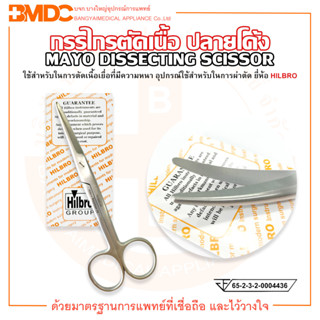 กรรไกรตัดเนื้อ ปลายโค้ง MAYO DISSECTING SCISSOR ยี่ห้อ HILBRO (ฮิลโบร)