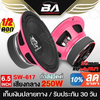 BA SOUND ลำโพงเสียงกลาง 6.5 นิ้ว 250วัตต์ แม่เหล็ก 20mm สีชมพู 4OHM IRON WOLF SW-617 ดอกลำโพง 6.5นิ้ว ลำโพงมิดโล 6.5นิ้ว