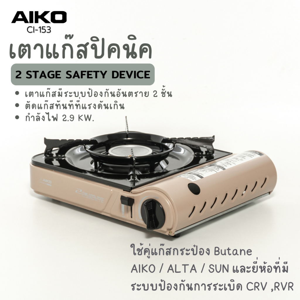 aiko-ci-153-สีโกโก้-gc-1000-เตาแก๊สปิคนิค-2-9-kw-อุปกรณ์สามกระป๋อง-พร้อมกระเป๋า-รับประกัน-1-ปี