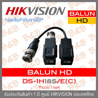 HIKVISION VIDEO BALUN DS-1H18S/E(C) จำนวน 1 แพค  BY BILLION AND BEYOND SHOP