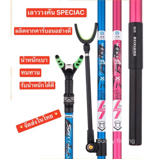 💥💥ชุดเลาวางคัน SPECIAC 💥💥 ผลิตจากวัสดุ High Carbon 100% ด้ามจับโลหะ คุณภาพดี ไม่ลื่น  น้ำหนักเบา ทนทานรับน้ำหนักได้ดี