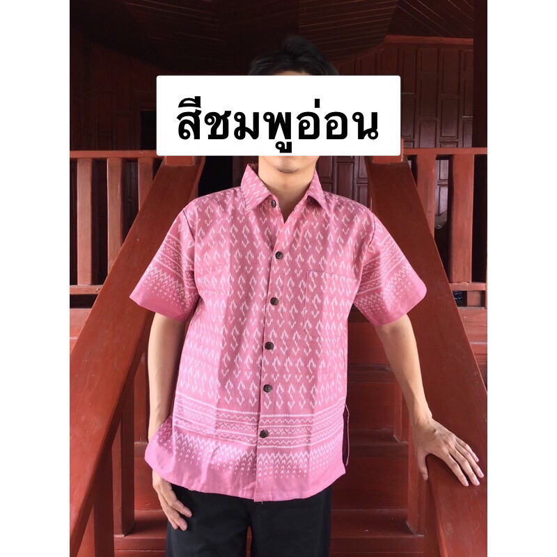 ไซด์พิเศษ-เสื้อเชิ้ตชายลายขอ-ลายพระราชทานฯ-ผ้าฝ้ายเชียงใหม่-ผ้าฝ้ายหมักโคลน