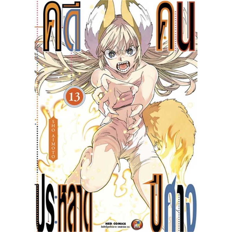 คดีประหลาด-คนปีศาจ-เล่ม-1-15-แยกเล่ม-หนังสือการ์ตูน-มือ1