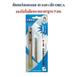 คัตเตอร์ มีดคัตเตอร์ ด้ามสแตนเลส เล็ก 45 องศา (มีใบมีดสำรอง 45 องศา) รุ่น A-196  ORCA