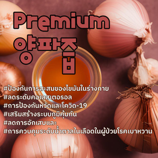 Premium Onion Juice น้ำหอมแดงสูตรเข้มข้นพรีเมี่ยมจากเกาหลีดื่มเพื่อสุขภาพ