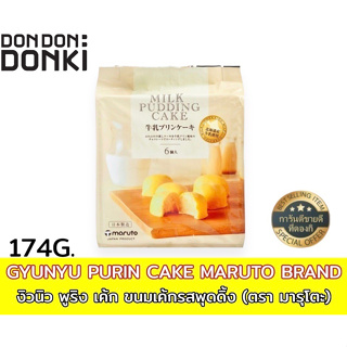 GYUNYU PURIN CAKE MARUTO BRAND/งิวนิว พูริง เค้ก ขนมเค้กรสพุดดิ้ง (ตรา มารุโตะ)น้ำหนักสุทธิ174กรัม