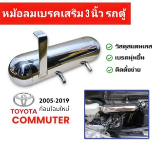 หม้อลมเบรคเสริม 3 นิ้ว สำหรับรถตู้ Commuter 2005-2019 ก่อนโฉมใหม !!! พร้อมอุปกรณ์ติดตั้ง