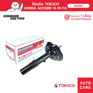 โช้คอัพ TOKICO คู่หน้า/คู่หลัง HONDA ACCORD แอคคอร์ด 13-19  โช้คอัพสตรัทมาตรฐานชนิด (STRUT/GA