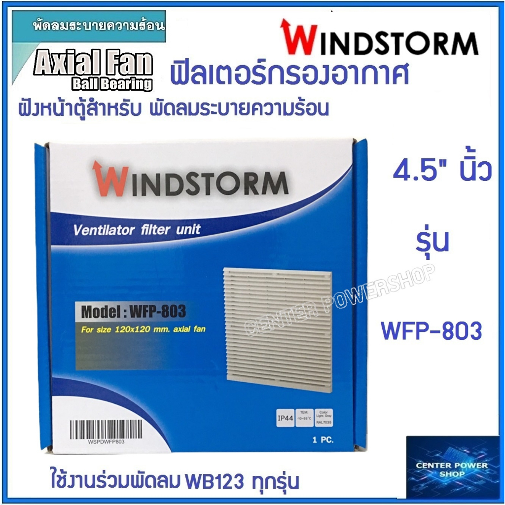 windstorm-wfp-803-ฟิลเตอร์พัดลมฝัง-4-5-wb123-ตะแกรงพัดลมดูดระบายความร้อน-อุปกรณ์เสริมพัดลมระบายความร้อน-เซ็นเ