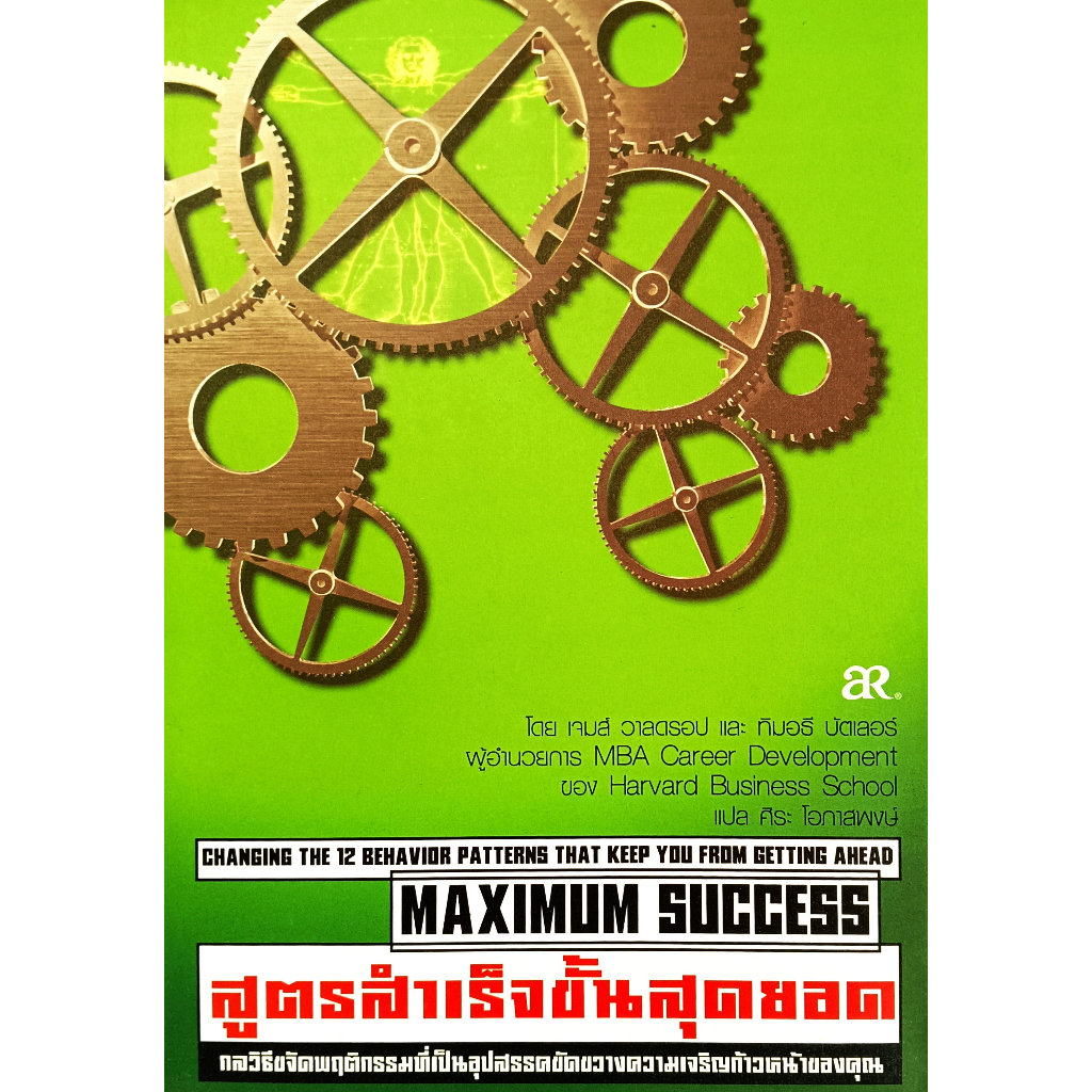 หนังสือ-ใหม่มือ1-maximum-success-สูตรสำเร็จขั้นสุดยอด-ศิริ-โอภาสพงษ์