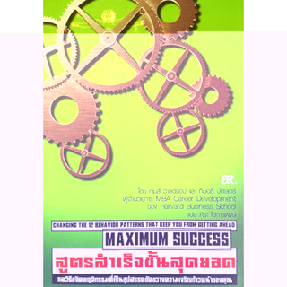 🎀💚หนังสือ ใหม่มือ1💚🎀MAXIMUM SUCCESS สูตรสำเร็จขั้นสุดยอด : ศิริ โอภาสพงษ์