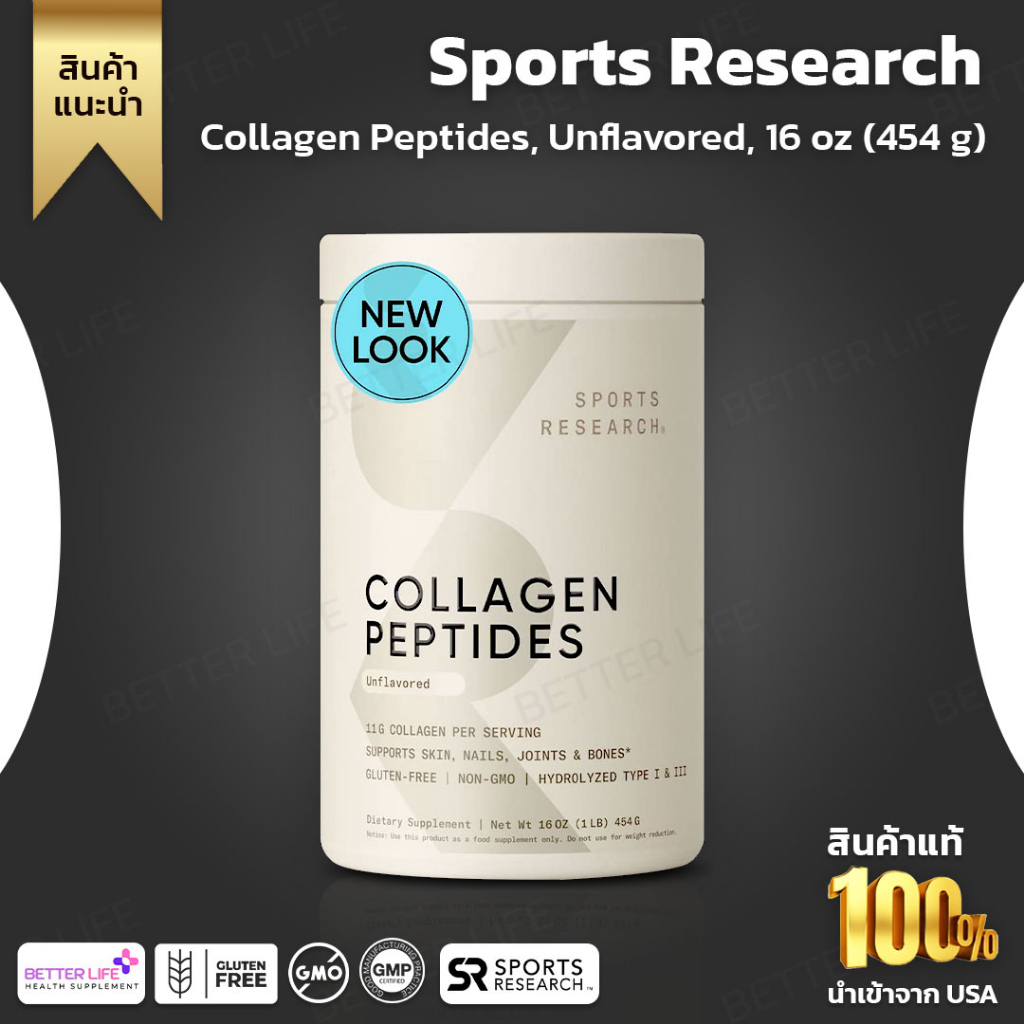 คอลลาเจนโมเลกุลเล็กจากอเมริกา-sports-research-collagen-peptides-unflavoured-16-oz-454-g-no-758