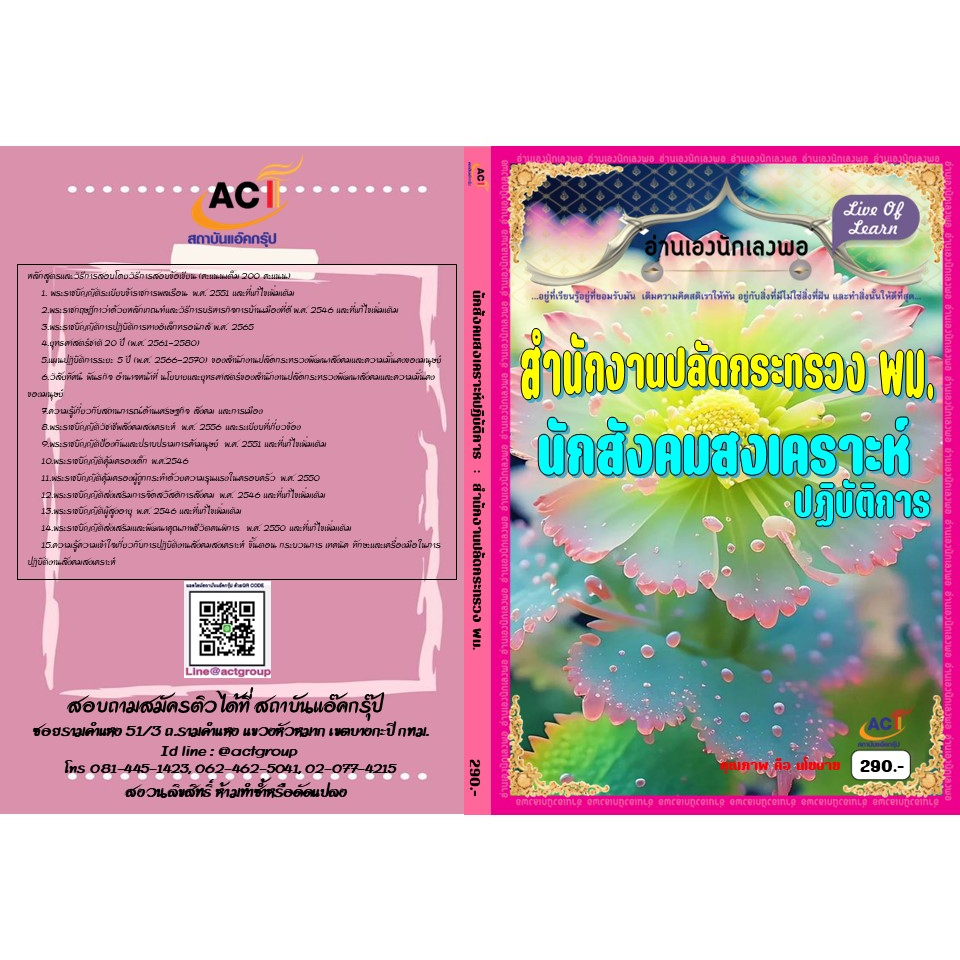 คู่มือสอบนักสังคมสงเคราะห์ปฏิบัติการ-สำนักงานปลัดกระทรวง-พม-ปี-2566